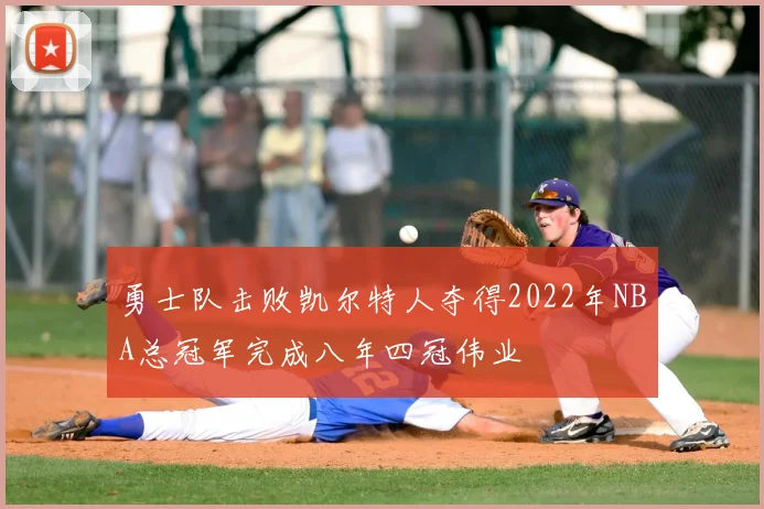 勇士队击败凯尔特人夺得2022年NBA总冠军完成八年四冠伟业
