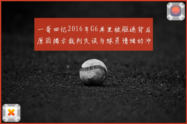 一哥回忆2016年G6库里被驱逐背后原因揭示裁判失误与球员情绪的冲突