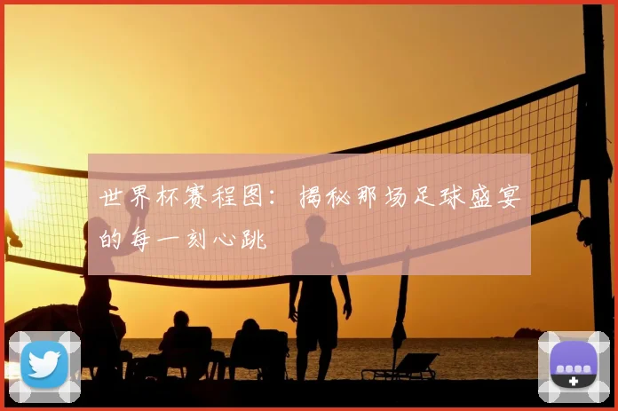 世界杯赛程图：揭秘那场足球盛宴的每一刻心跳