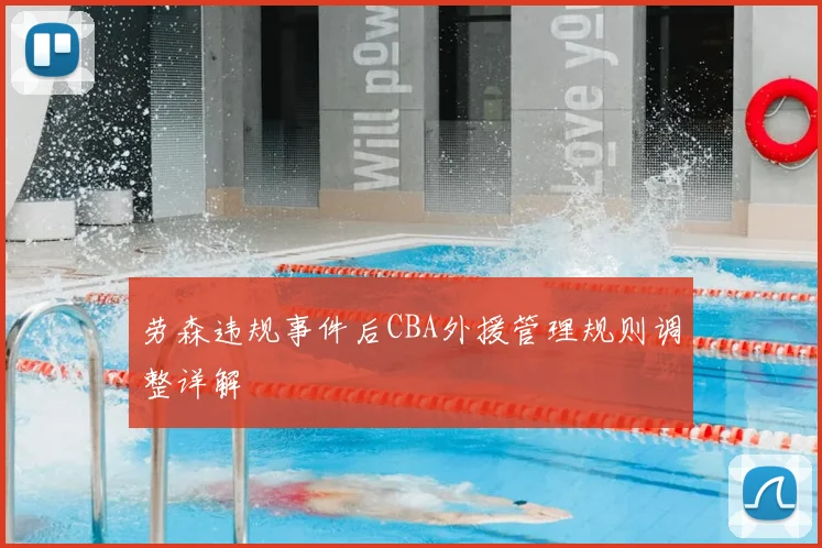 劳森违规事件后CBA外援管理规则调整详解