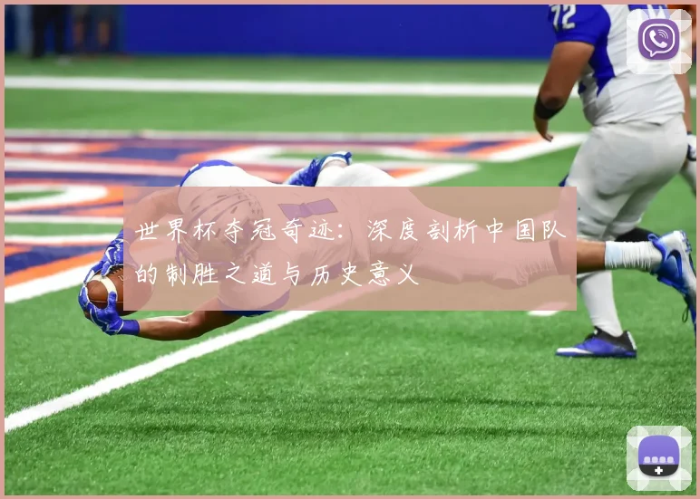 世界杯夺冠奇迹：深度剖析中国队的制胜之道与历史意义