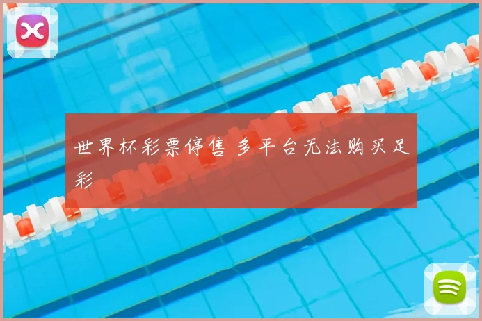 世界杯彩票停售 多平台无法购买足彩