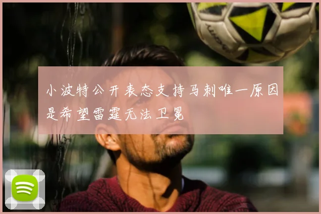 小波特公开表态支持马刺唯一原因是希望雷霆无法卫冕