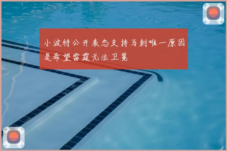 小波特公开表态支持马刺唯一原因是希望雷霆无法卫冕