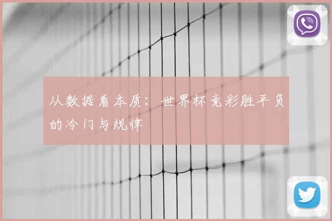 从数据看本质：世界杯竞彩胜平负的冷门与规律