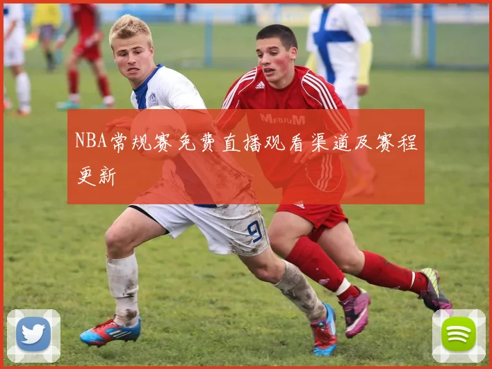 NBA常规赛免费直播观看渠道及赛程更新