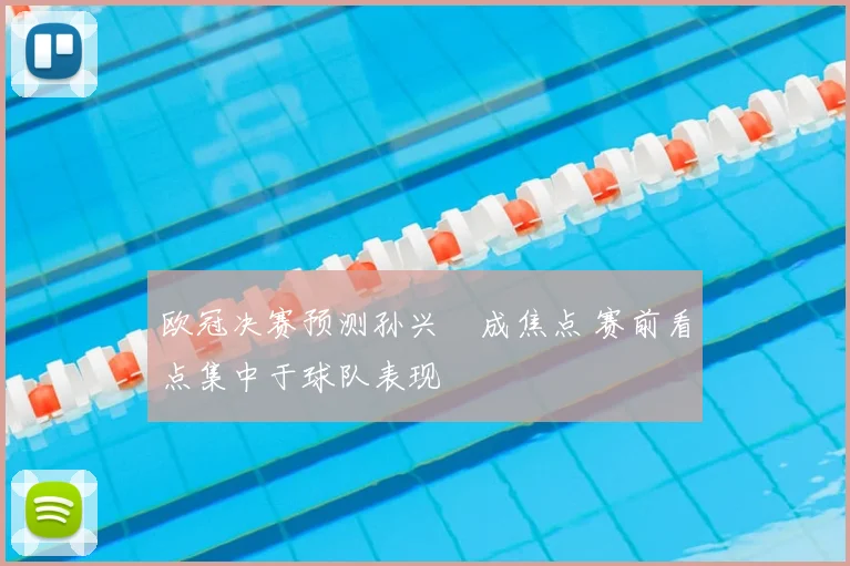 欧冠决赛预测孙兴慜成焦点 赛前看点集中于球队表现