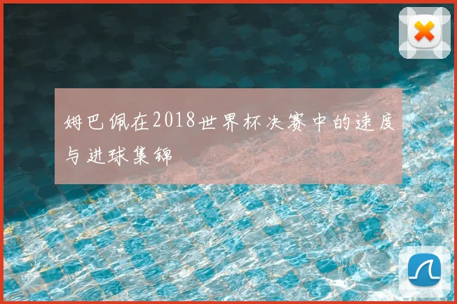 姆巴佩在2018世界杯决赛中的速度与进球集锦