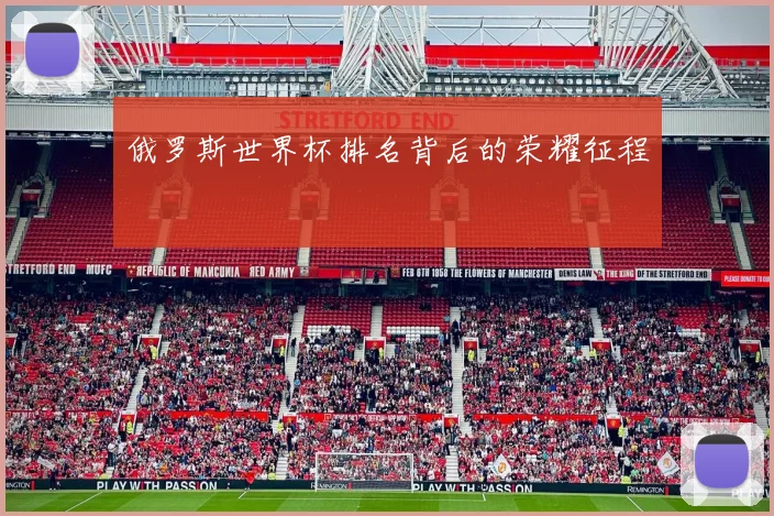 俄罗斯世界杯排名背后的荣耀征程