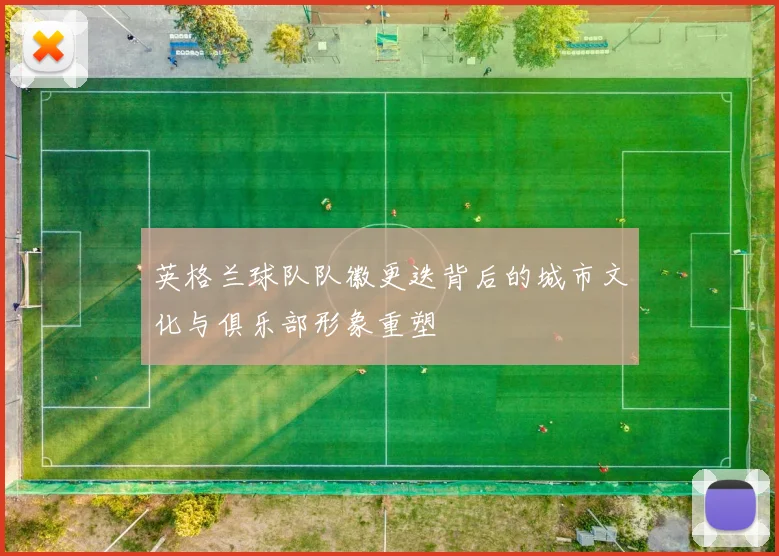 英格兰球队队徽更迭背后的城市文化与俱乐部形象重塑