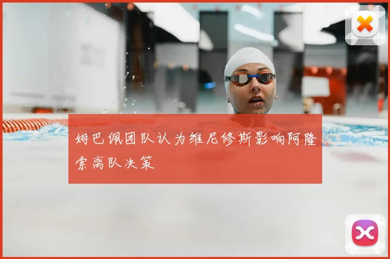 姆巴佩团队认为维尼修斯影响阿隆索离队决策