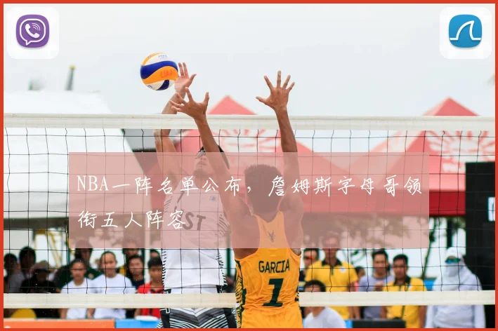 NBA一阵名单公布,詹姆斯字母哥领衔五人阵容
