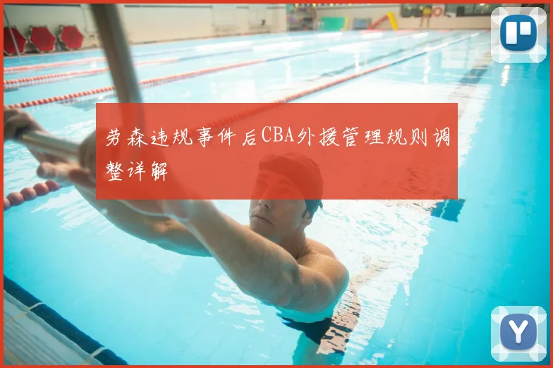 劳森违规事件后CBA外援管理规则调整详解
