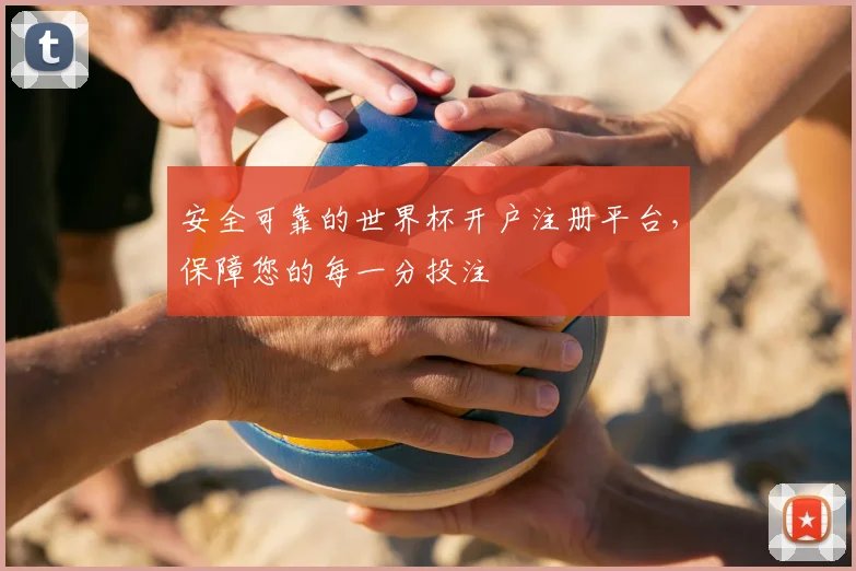 安全可靠的世界杯开户注册平台，保障您的每一分投注