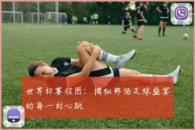 世界杯赛程图：揭秘那场足球盛宴的每一刻心跳