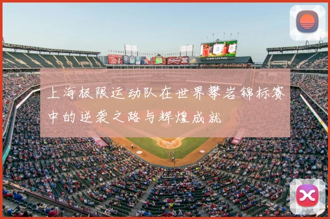 上海极限运动队在世界攀岩锦标赛中的逆袭之路与辉煌成就