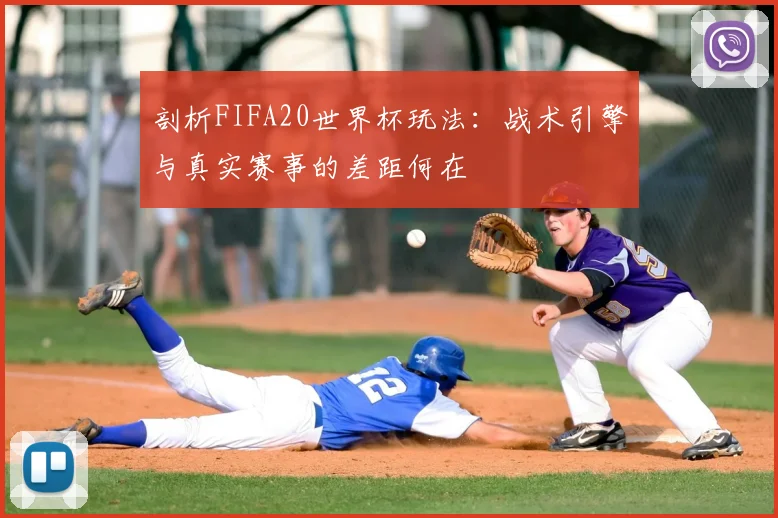 剖析FIFA20世界杯玩法：战术引擎与真实赛事的差距何在
