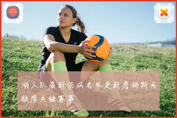 湖人队最新伤病名单更新詹姆斯或缺席关键赛事