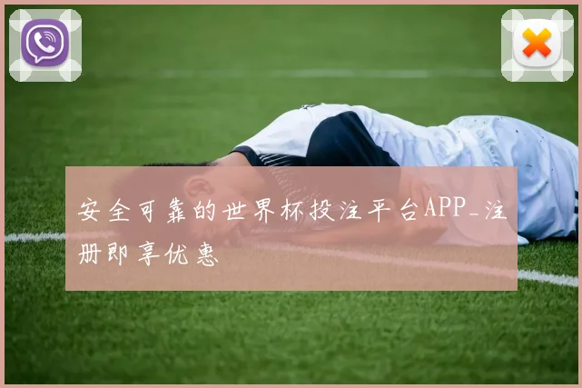 安全可靠的世界杯投注平台APP_注册即享优惠