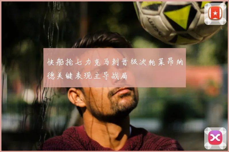 快船抢七力克马刺晋级次轮莱昂纳德关键表现主导战局