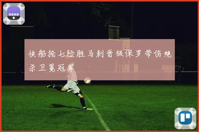 快船抢七险胜马刺晋级保罗带伤绝杀卫冕冠军