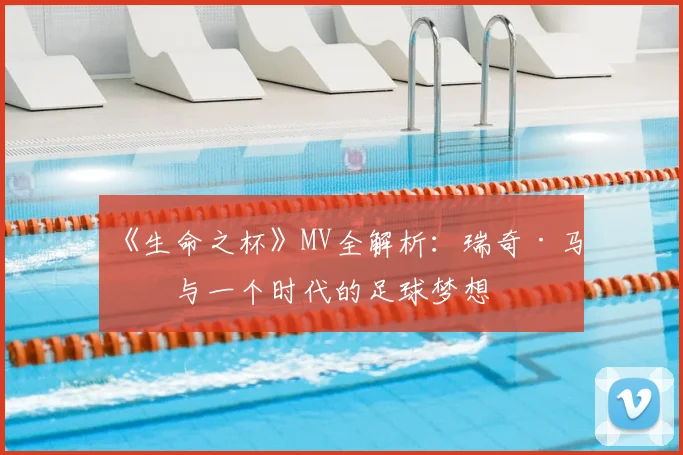 《生命之杯》MV全解析：瑞奇·马丁与一个时代的足球梦想