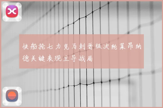 快船抢七力克马刺晋级次轮莱昂纳德关键表现主导战局