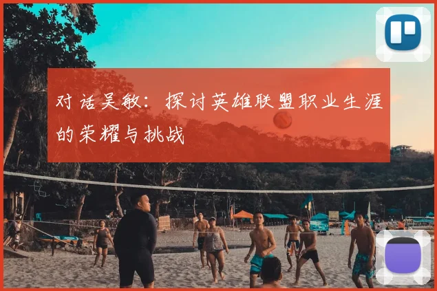 对话吴敏：探讨英雄联盟职业生涯的荣耀与挑战