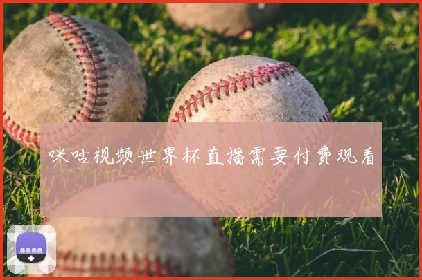 咪咕视频世界杯直播需要付费观看