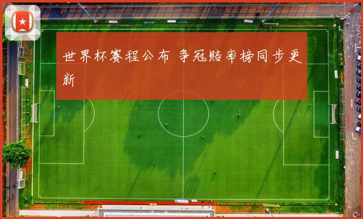 世界杯赛程公布 争冠赔率榜同步更新