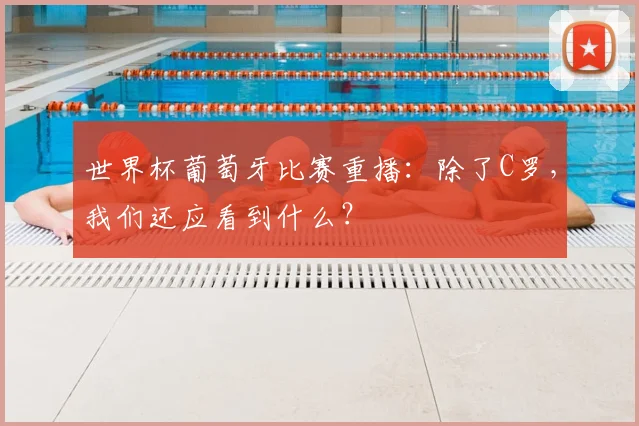 世界杯葡萄牙比赛重播：除了C罗，我们还应看到什么？