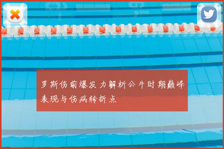 罗斯伤前爆发力解析公牛时期巅峰表现与伤病转折点
