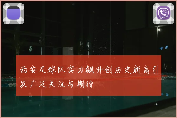 西安足球队实力飙升创历史新高引发广泛关注与期待