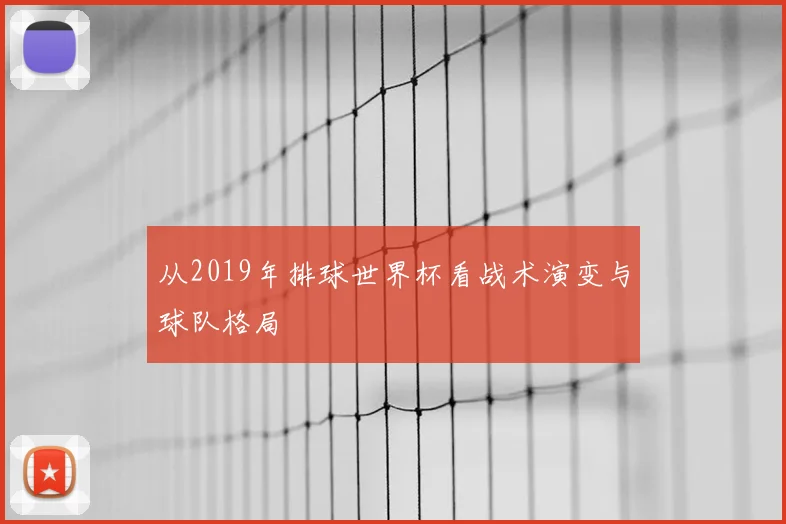 从2019年排球世界杯看战术演变与球队格局