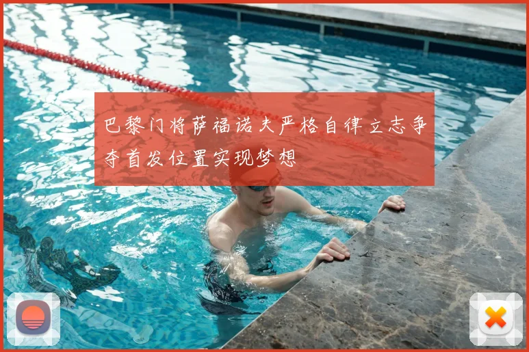 巴黎门将萨福诺夫严格自律立志争夺首发位置实现梦想