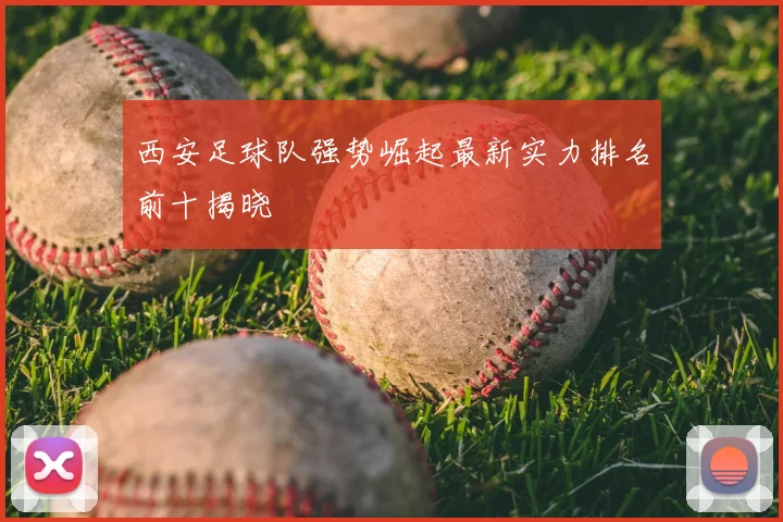 西安足球队强势崛起最新实力排名前十揭晓