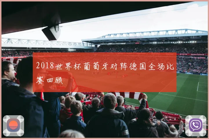 2018世界杯葡萄牙对阵德国全场比赛回顾