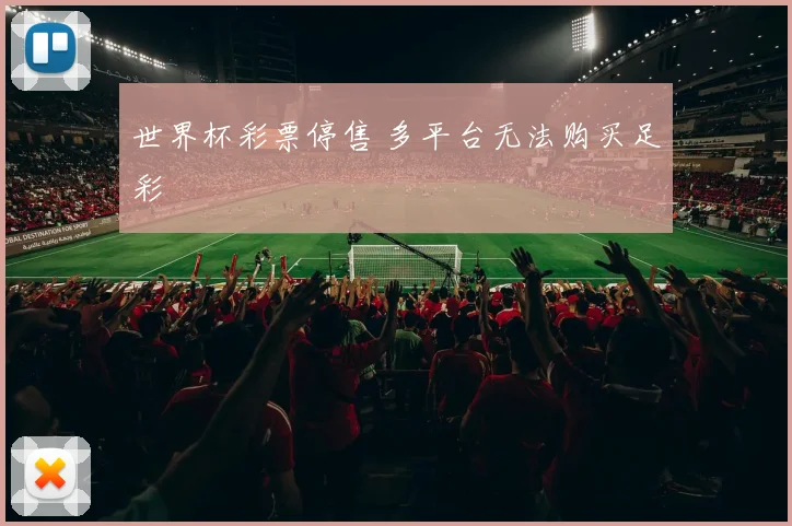 世界杯彩票停售 多平台无法购买足彩