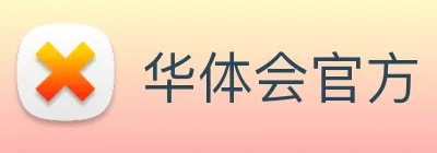华体会官方 logo